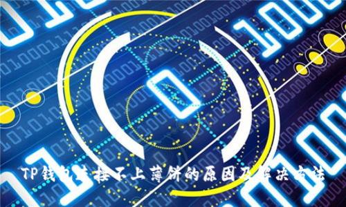 TP钱包连接不上薄饼的原因及解决方法