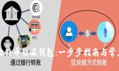 如何申请比特币钻石钱包:一步步指南与常见问