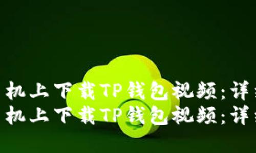 如何在苹果手机上下载TP钱包视频:详细步骤指南
如何在苹果手机上下载TP钱包视频:详细步骤指南