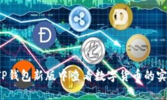 优秀的如何在TP钱包新版中查看数字货币的实时单