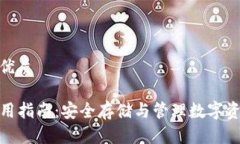 思考一个且的优质TP钱包硬件使用指南:安全存储