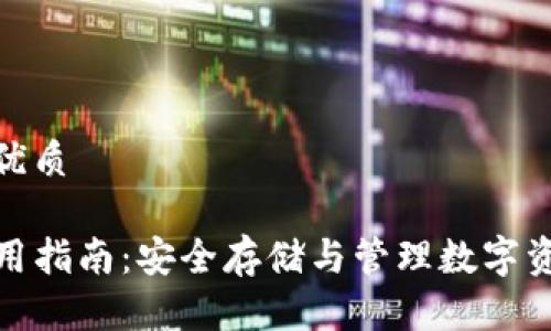 思考一个且的优质
TP钱包硬件使用指南:安全存储与管理数字资产的最佳选择