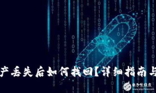 TP钱包资产丢失后如何找回?详细指南与解决方案