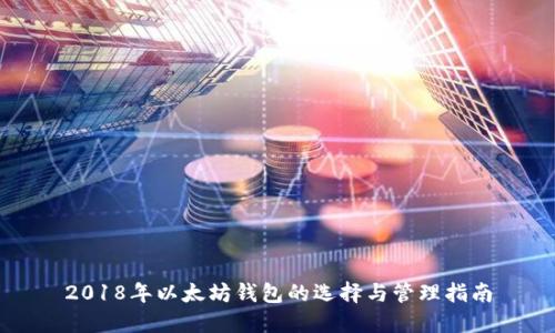 2018年以太坊钱包的选择与管理指南