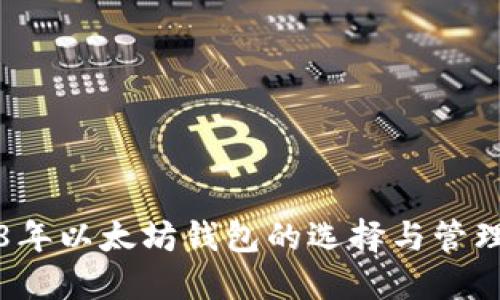 2018年以太坊钱包的选择与管理指南