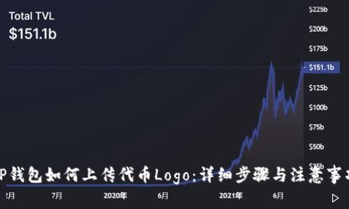 TP钱包如何上传代币Logo：详细步骤与注意事项