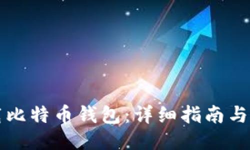 如何下载比特币钱包:详细指南与秘诀分享