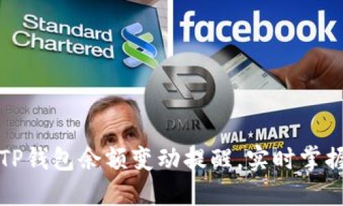 如何设置TP钱包余额变动提醒,实时掌握账户动态