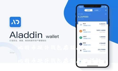 比特币硬件钱包存储原理
比特币硬件钱包存储原理详解
