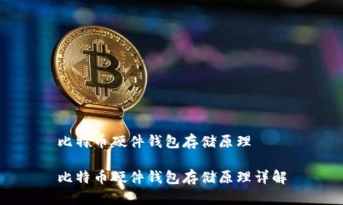 比特币硬件钱包存储原理
比特币硬件钱包存储原理详解