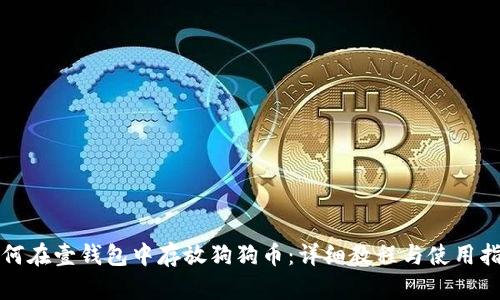 如何在壹钱包中存放狗狗币:详细教程与使用指南