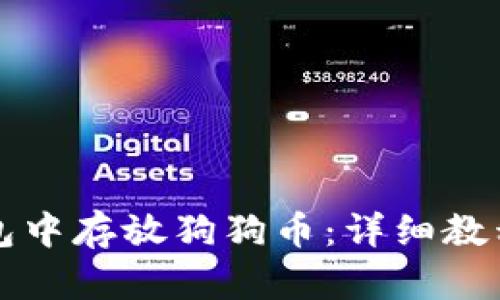 如何在壹钱包中存放狗狗币:详细教程与使用指南