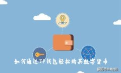如何通过TP钱包轻松购买数字货币