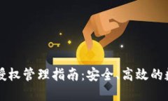 以太坊钱包授权管理指南:安全、高效的数字资