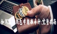 如何在TP钱包中转换币种:完整指南