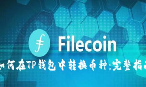 如何在TP钱包中转换币种:完整指南