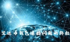 解决艾达币钱包连接问题的终极指南
