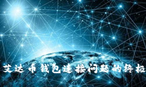 解决艾达币钱包连接问题的终极指南