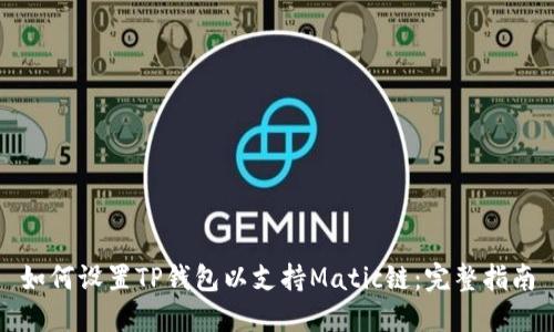 如何设置TP钱包以支持Matic链:完整指南
