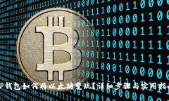 TP钱包如何将以太坊变现?详细步骤与实用指南
