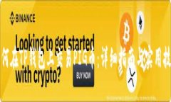 如何在TP钱包上交易PIG币:详细指南与实用技巧