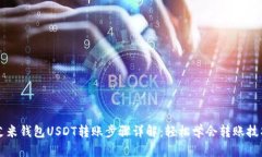 艾米钱包USDT转账步骤详解:轻松学会转账技巧