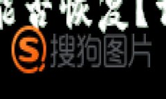 TP钱包删除内钱包能否恢复?详解和常见问题解答