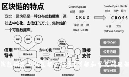 TP钱包删除内钱包能否恢复?详解和常见问题解答