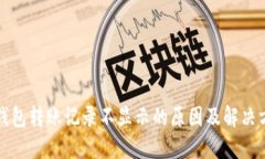 TP钱包转账记录不显示的原因及解决方法