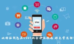 : 比特派钱包买USDT的全方位指南:避免常见错误