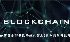 如何查看TP钱包的授权信息?详细指南与技巧