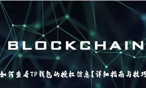 如何查看TP钱包的授权信息?详细指南与技巧