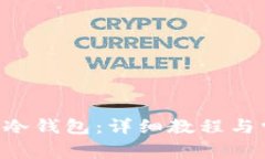 如何制作SOL冷钱包:详细教程与常见问题解答