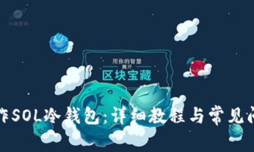 如何制作SOL冷钱包:详细教程与常见问题解答