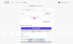 : 如何解决欧意提U无法提取到TP钱包的问题?