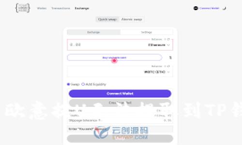: 如何解决欧意提U无法提取到TP钱包的问题?