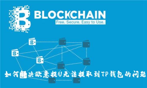 : 如何解决欧意提U无法提取到TP钱包的问题?