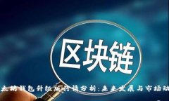 以太坊钱包升级版行情分析:未来发展与市场动