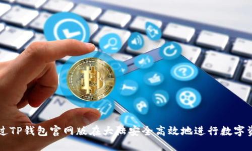 如何通过TP钱包官网版在大陆安全高效地进行数字资产交易