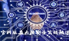 如何通过TP钱包官网版在大陆安全高效地进行数字