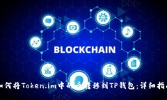 如何将Token.im中的币转移到TP钱包:详细指南