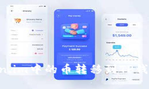 如何将Token.im中的币转移到TP钱包:详细指南