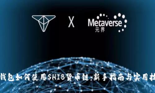 TP钱包如何使用SHIB货币链:新手指南与实用技巧