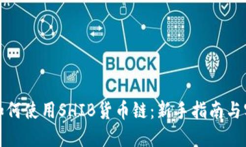 TP钱包如何使用SHIB货币链:新手指南与实用技巧