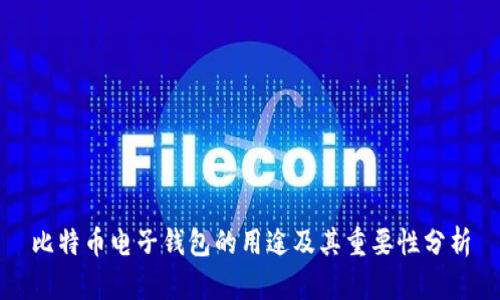 比特币电子钱包的用途及其重要性分析