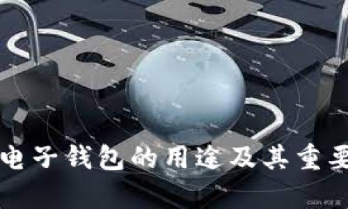 比特币电子钱包的用途及其重要性分析