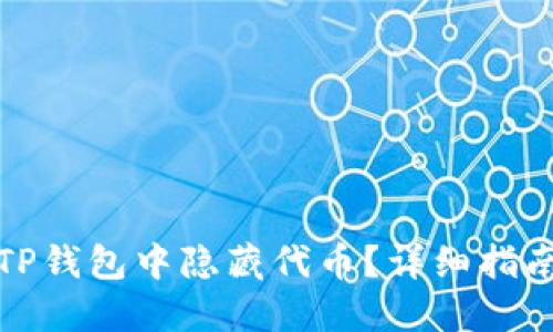 如何在TP钱包中隐藏代币?详细指南与技巧