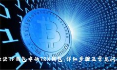 如何激活TP钱包中的TRX钱包:详细步骤及常见问题