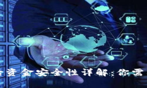 TP钱包卸载后资金安全性详解:你需要了解的真相