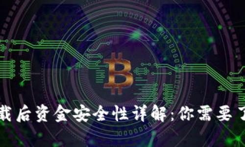 TP钱包卸载后资金安全性详解:你需要了解的真相